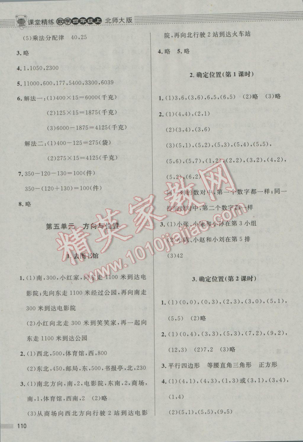 2016年課堂精練四年級(jí)數(shù)學(xué)上冊(cè)北師大版 參考答案第8頁(yè)