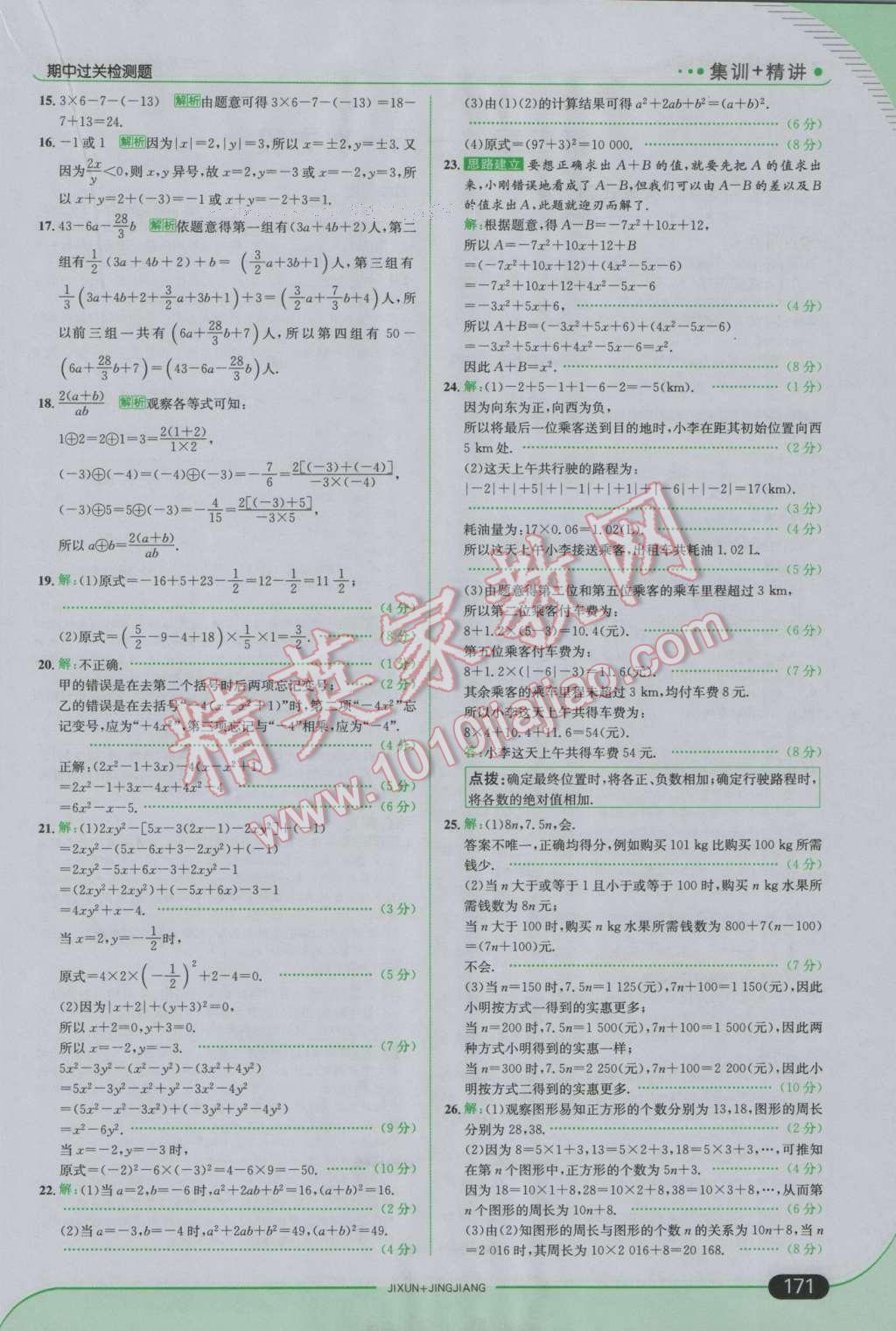 2016年走向中考考場七年級數(shù)學(xué)上冊人教版 參考答案第21頁