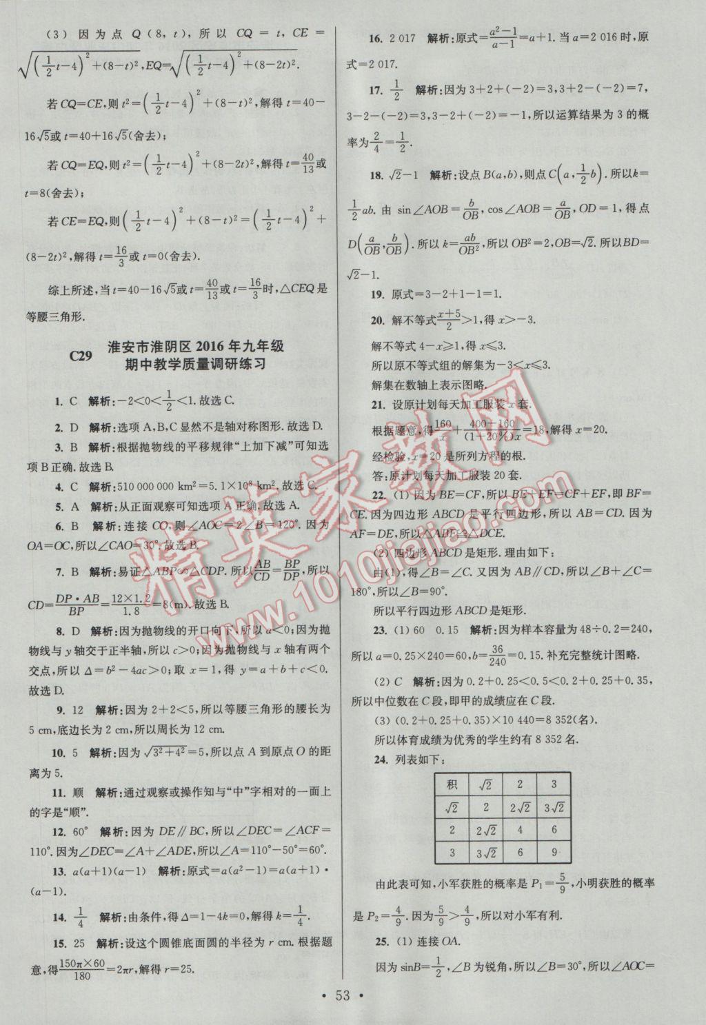 2017年江蘇13大市中考試卷與標(biāo)準(zhǔn)模擬優(yōu)化38套數(shù)學(xué)A版 參考答案第53頁(yè)