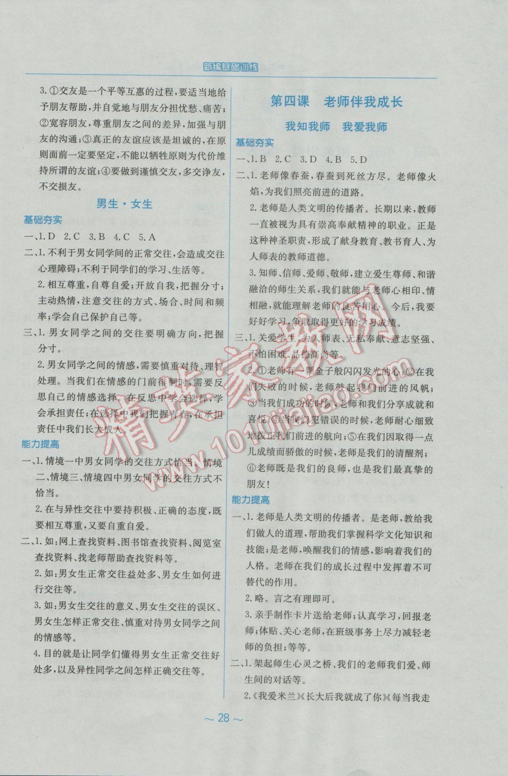 2016年新編基礎(chǔ)訓(xùn)練八年級思想品德上冊人教版 參考答案第4頁