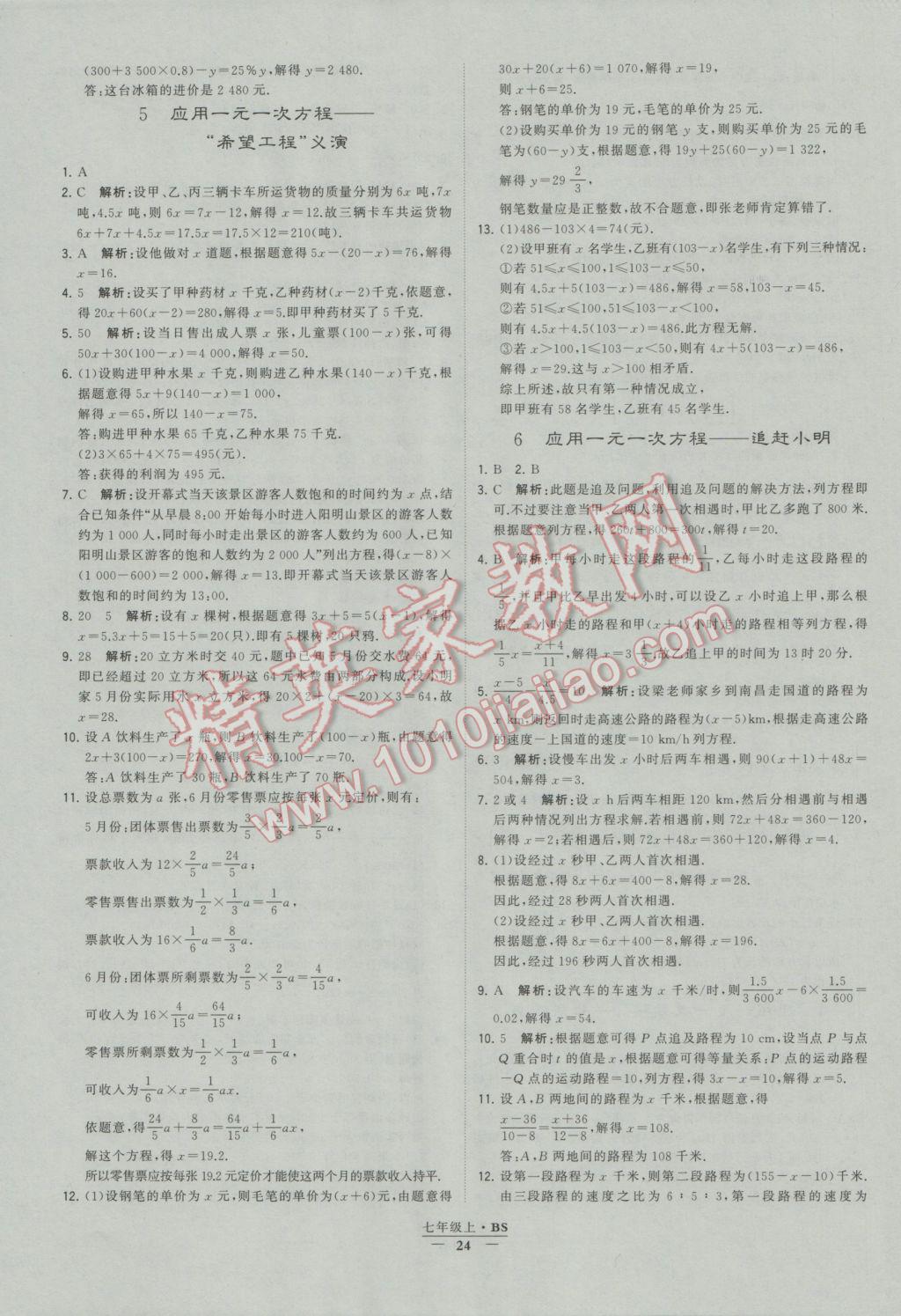 2016年经纶学典学霸七年级数学上册北师大版 参考答案第24页