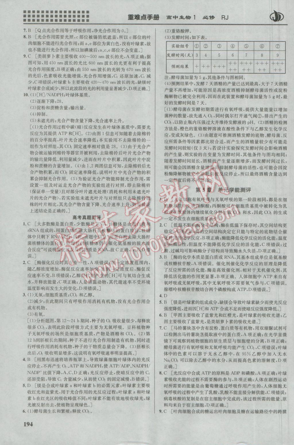 2016年重難點手冊高中生物必修1人教版 參考答案第10頁