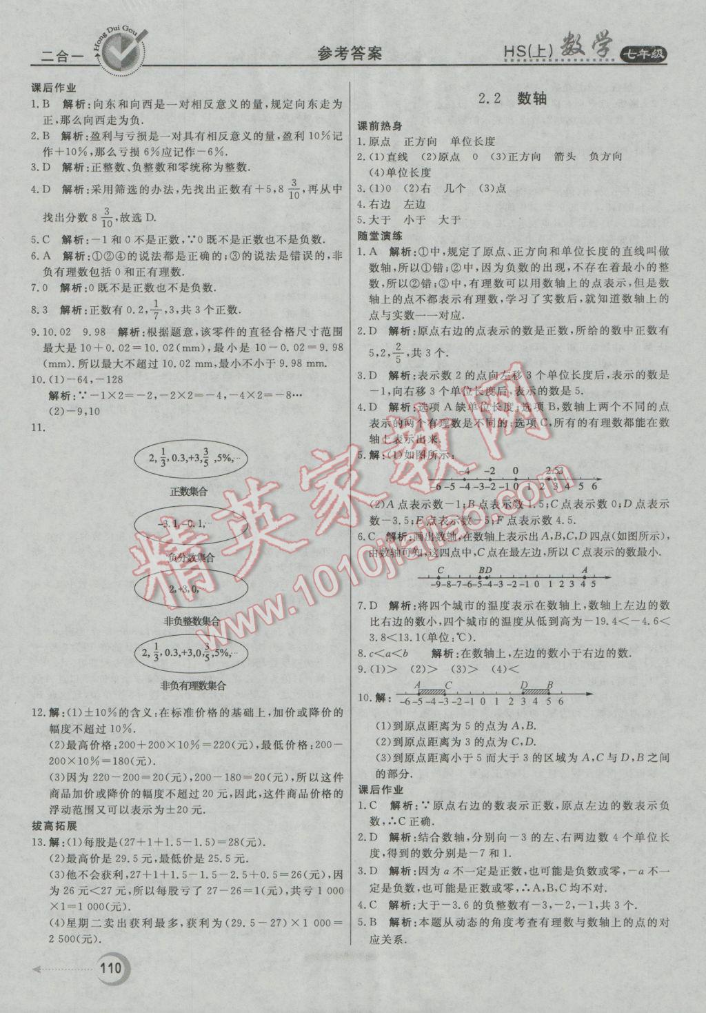 2016年紅對勾45分鐘作業(yè)與單元評估七年級數(shù)學(xué)上冊華師大版 參考答案第2頁