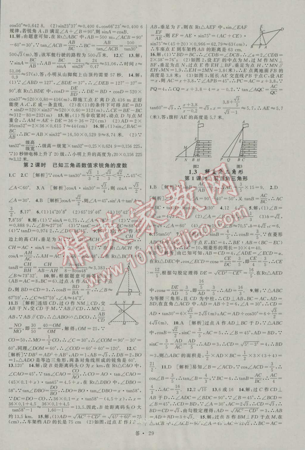 2016年名師面對(duì)面同步作業(yè)本九年級(jí)數(shù)學(xué)全一冊(cè)浙教版浙江專版 參考答案第29頁