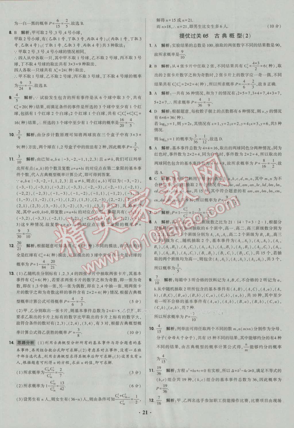 经纶学典黑白题高中数学6必修3选修1-2选修2-2选修2-3 参考答案第21页