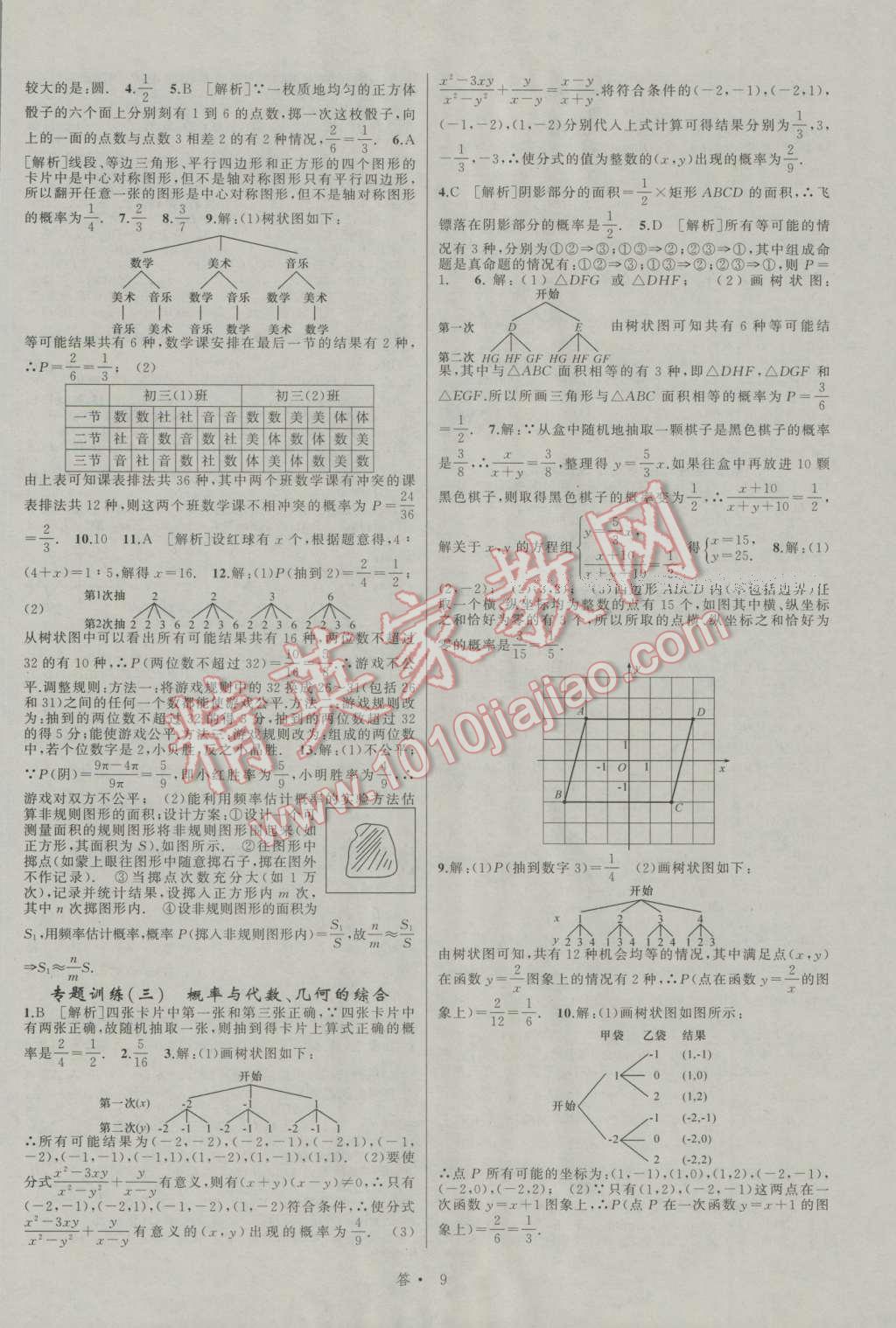 2016年名師面對面同步作業(yè)本九年級數(shù)學全一冊浙教版浙江專版 參考答案第53頁