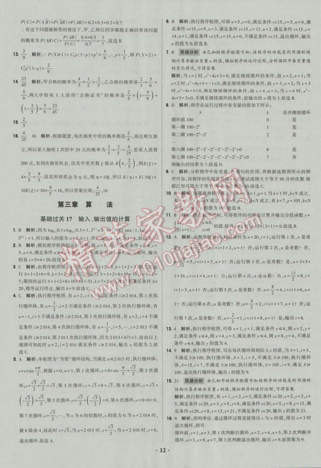 经纶学典黑白题高中数学6必修3选修1-2选修2-2选修2-3 参考答案第12页