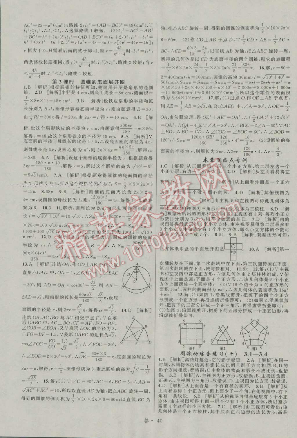 2016年名師面對(duì)面同步作業(yè)本九年級(jí)數(shù)學(xué)全一冊(cè)浙教版浙江專版 參考答案第40頁(yè)