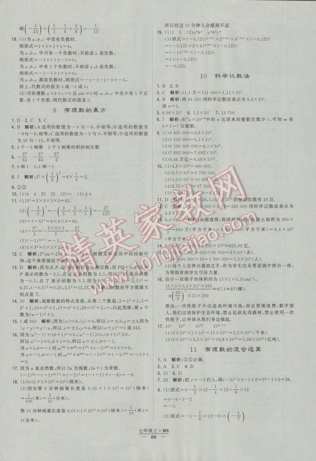 2016年经纶学典学霸七年级数学上册北师大版 参考答案第9页