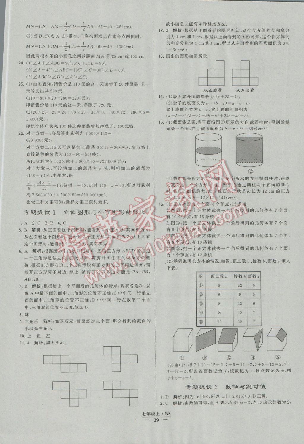 2016年经纶学典学霸七年级数学上册北师大版 参考答案第29页