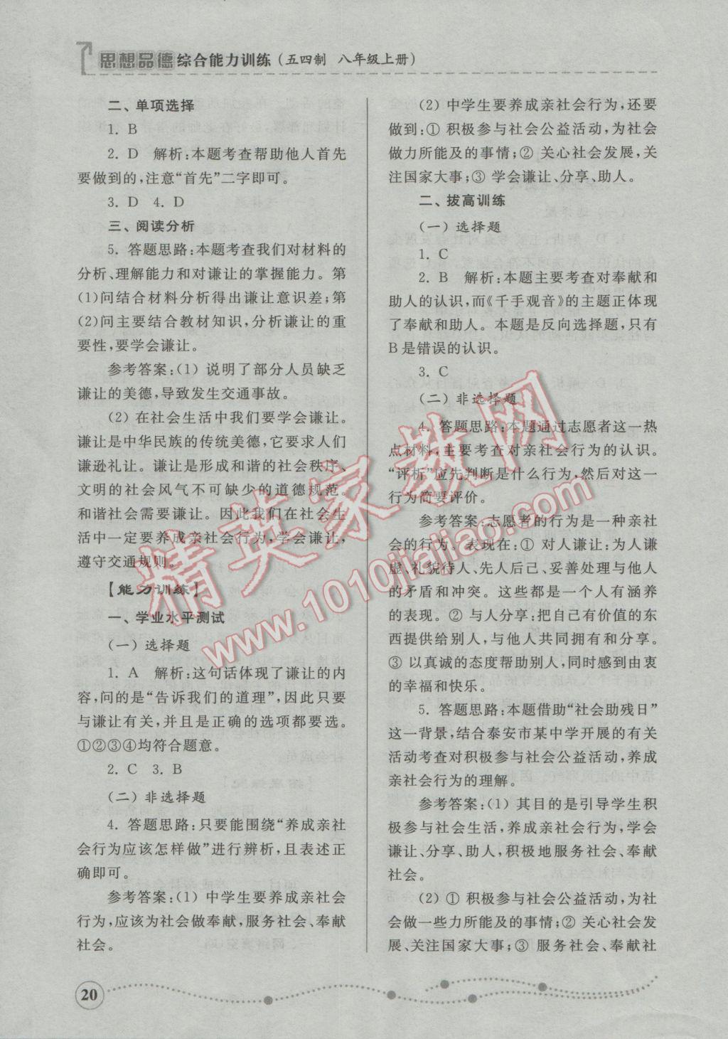 2016年綜合能力訓(xùn)練八年級思想品德上冊魯人版五四制 參考答案第20頁