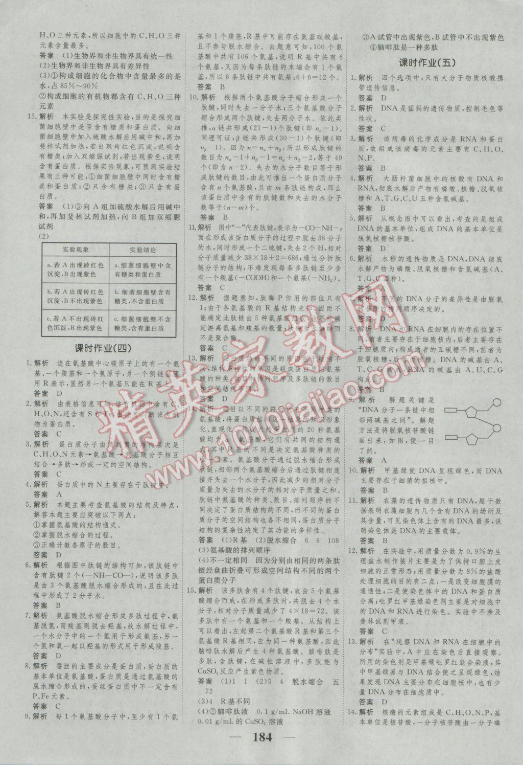 新課標學案高考調研生物必修1 參考答案第16頁