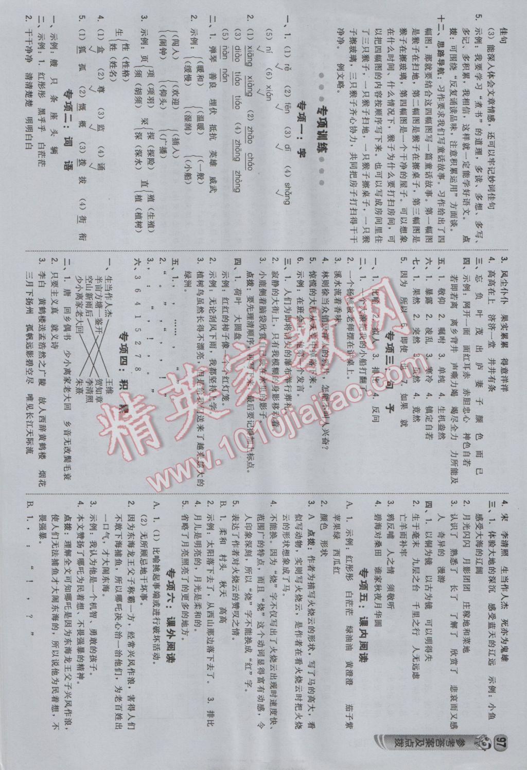 2016年綜合應(yīng)用創(chuàng)新題典中點(diǎn)三年級(jí)語(yǔ)文上冊(cè)冀教版 參考答案第15頁(yè)