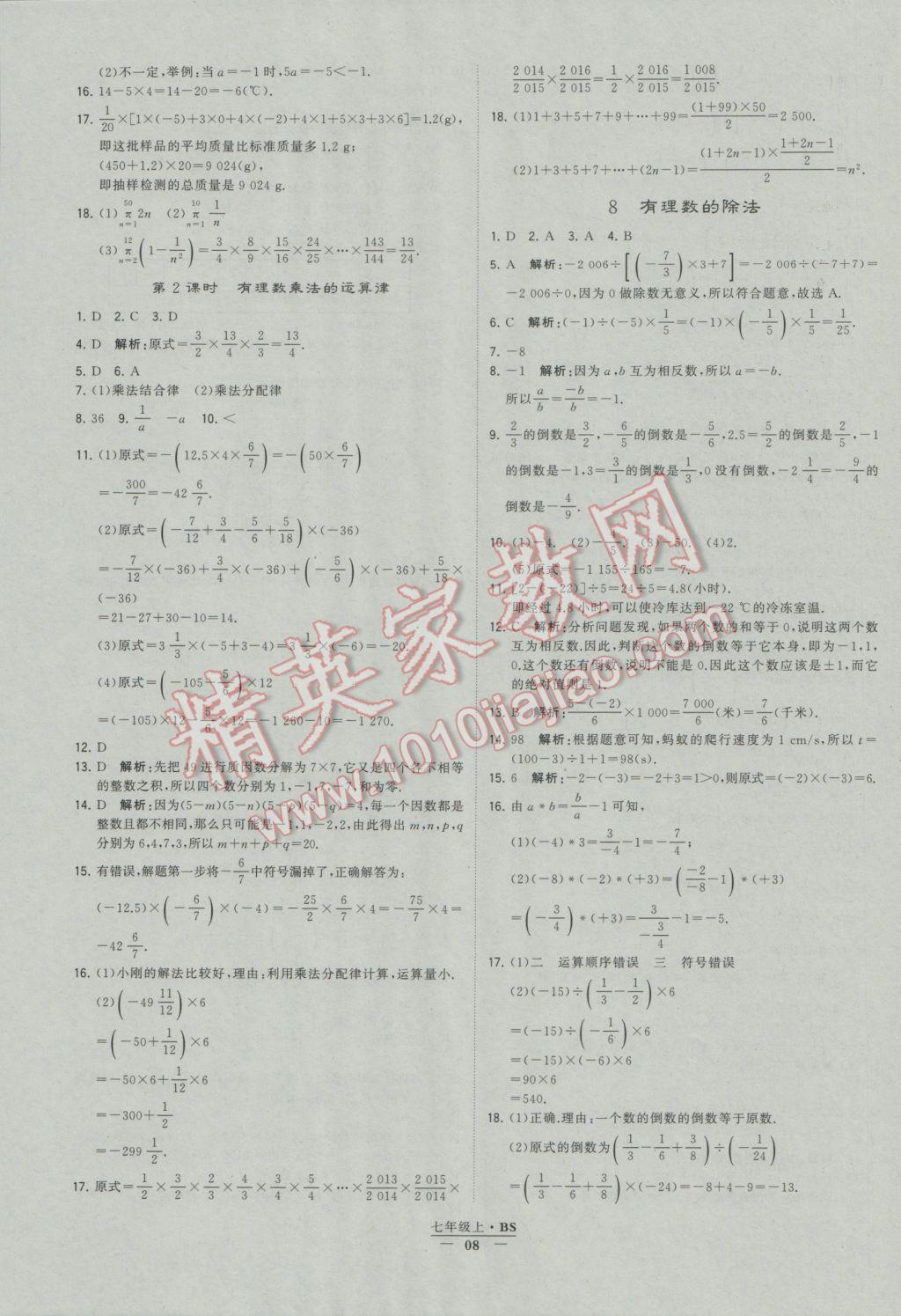 2016年经纶学典学霸七年级数学上册北师大版 参考答案第8页