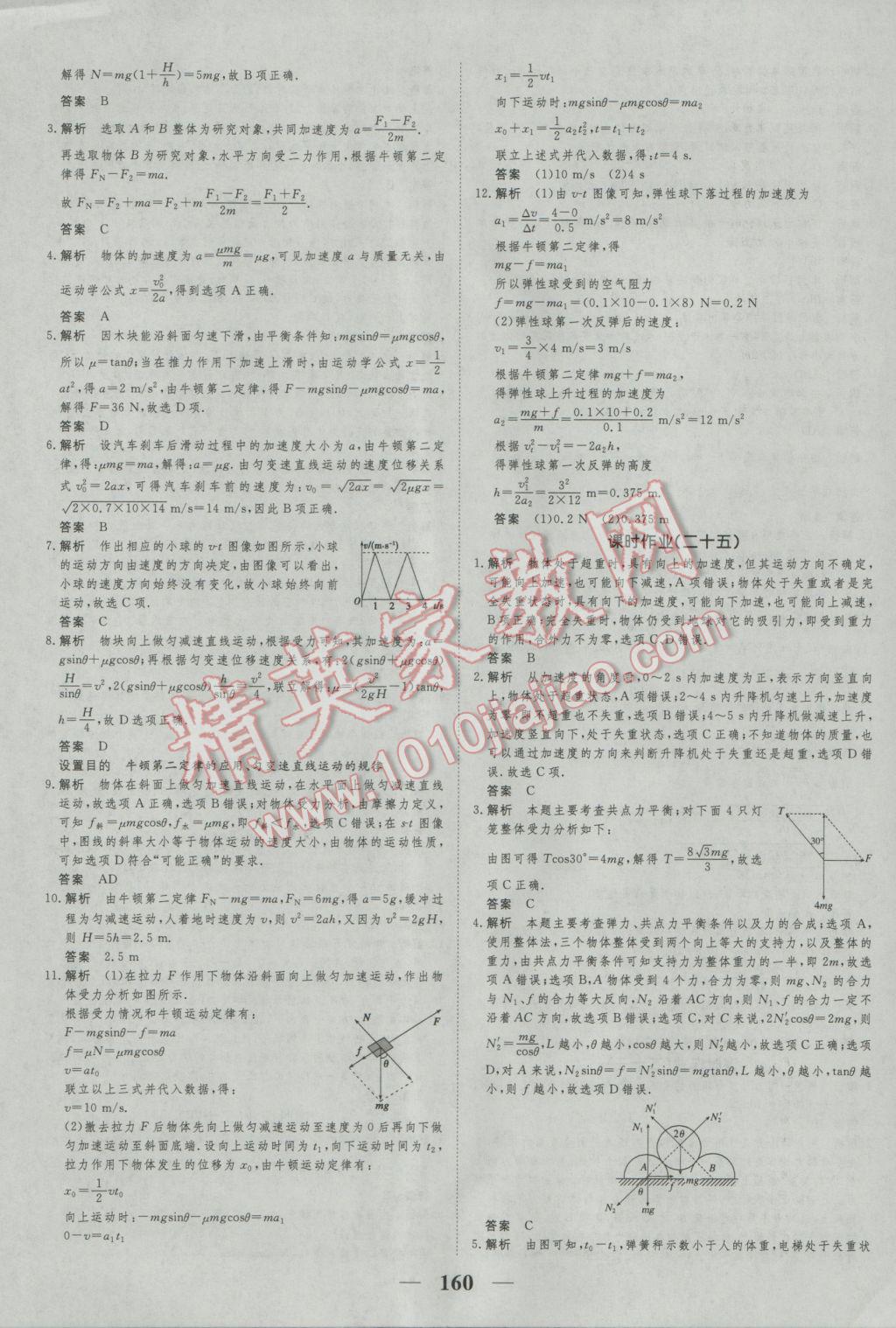 新課標(biāo)學(xué)案高考調(diào)研物理必修1 參考答案第26頁