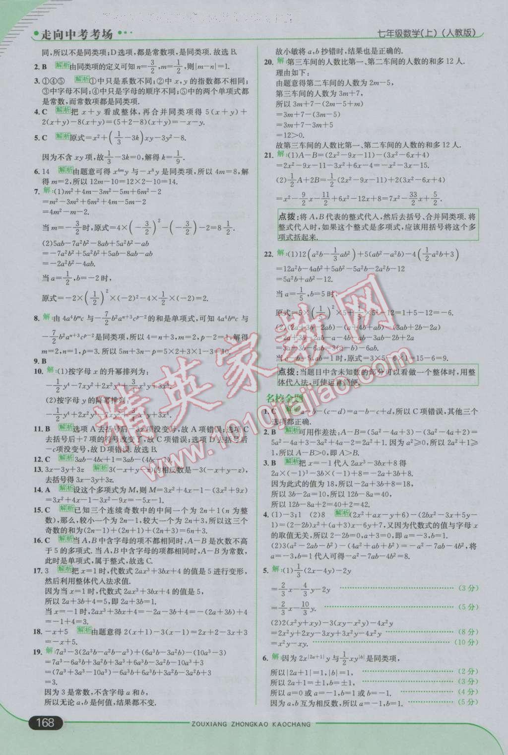 2016年走向中考考場七年級數(shù)學上冊人教版 參考答案第18頁