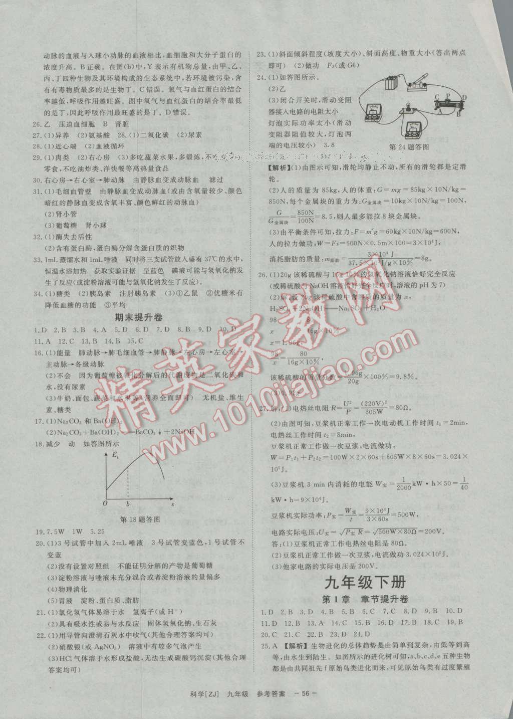 2016年全效學(xué)習(xí)九年級科學(xué)全一冊浙教版創(chuàng)新版 提升卷答案第34頁