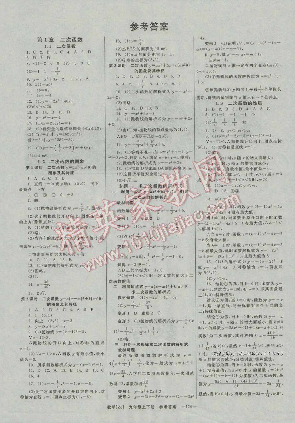 2016年全效學習九年級數(shù)學全一冊浙教版 參考答案第1頁