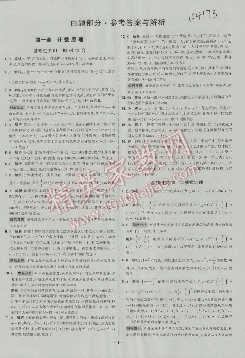 经纶学典黑白题高中数学6必修3选修1-2选修2-2选修2-3 参考答案第1页