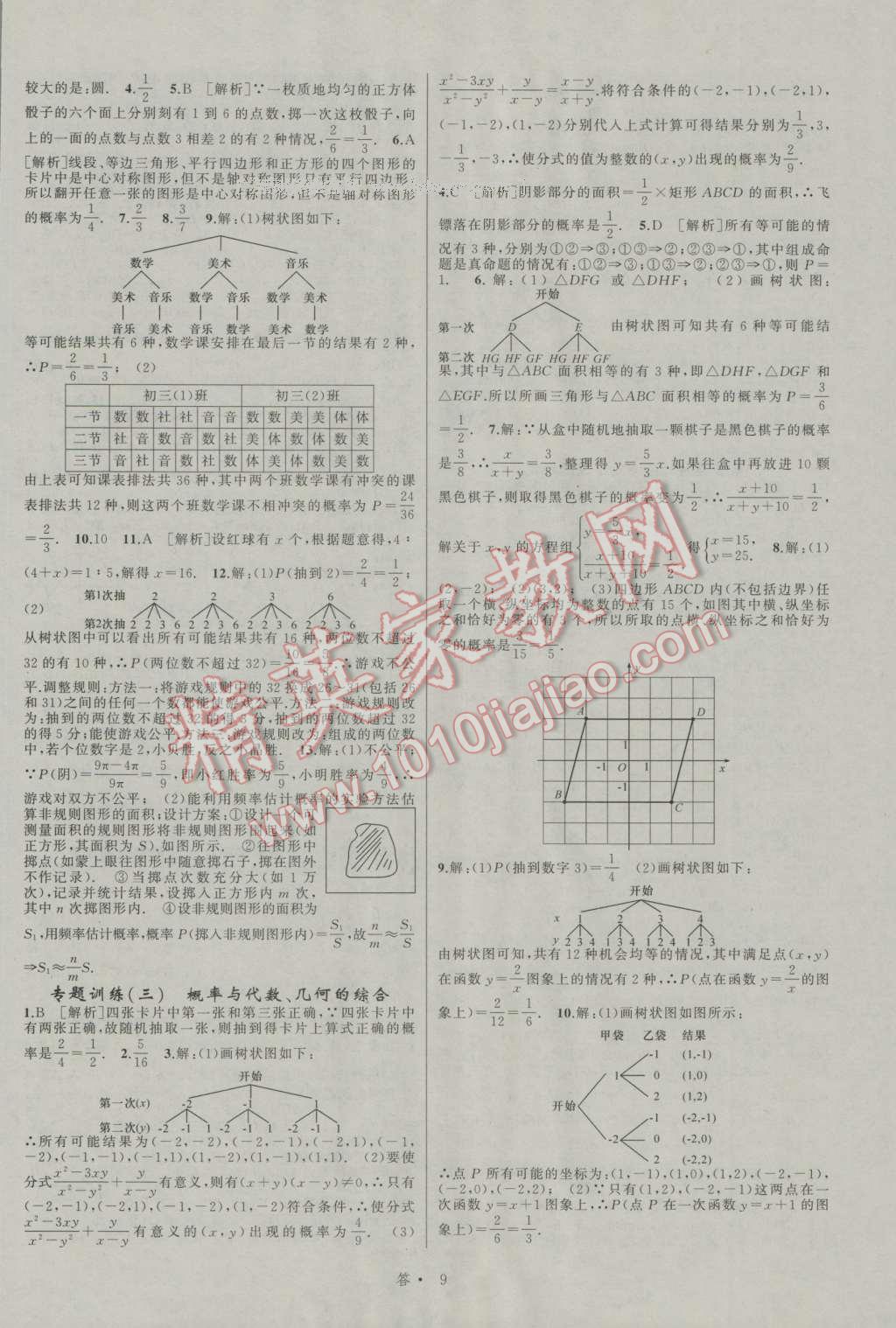 2016年名師面對面同步作業(yè)本九年級數(shù)學(xué)全一冊浙教版浙江專版 參考答案第9頁