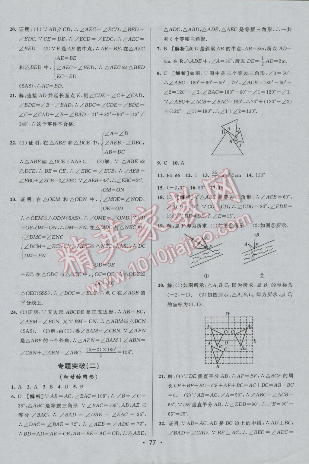 2016年期末考向標(biāo)海淀新編跟蹤突破測(cè)試卷八年級(jí)數(shù)學(xué)上冊(cè)人教版 參考答案第9頁(yè)