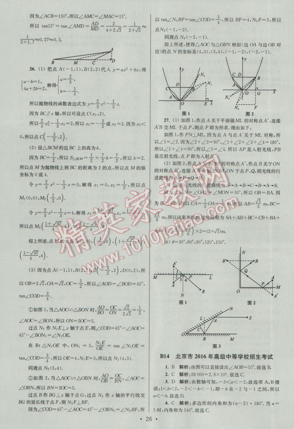 2017年江蘇13大市中考試卷與標(biāo)準(zhǔn)模擬優(yōu)化38套數(shù)學(xué)A版 參考答案第26頁(yè)