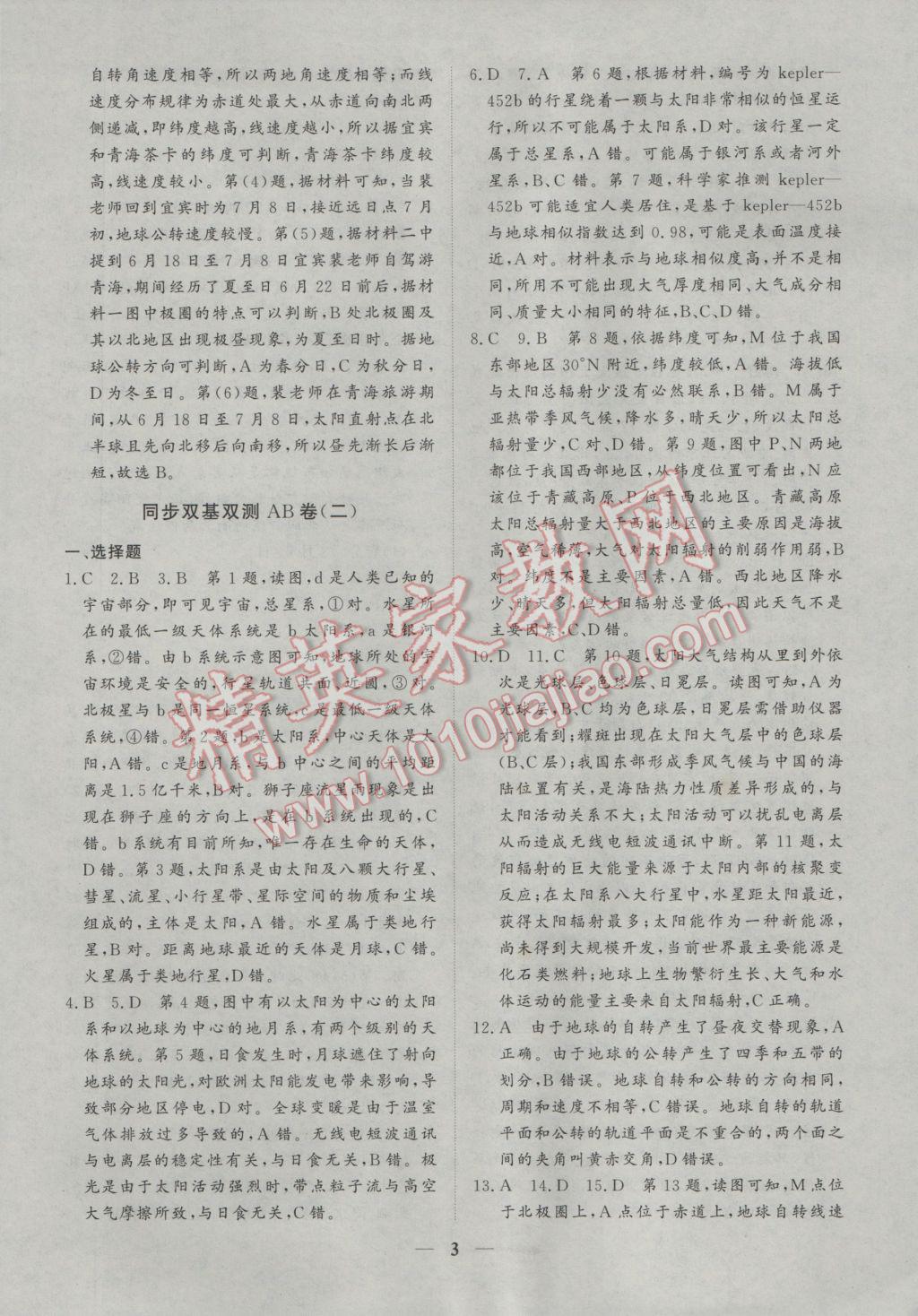 創(chuàng)新思維同步雙基雙測(cè)AB卷地理必修1湘教版 參考答案第3頁
