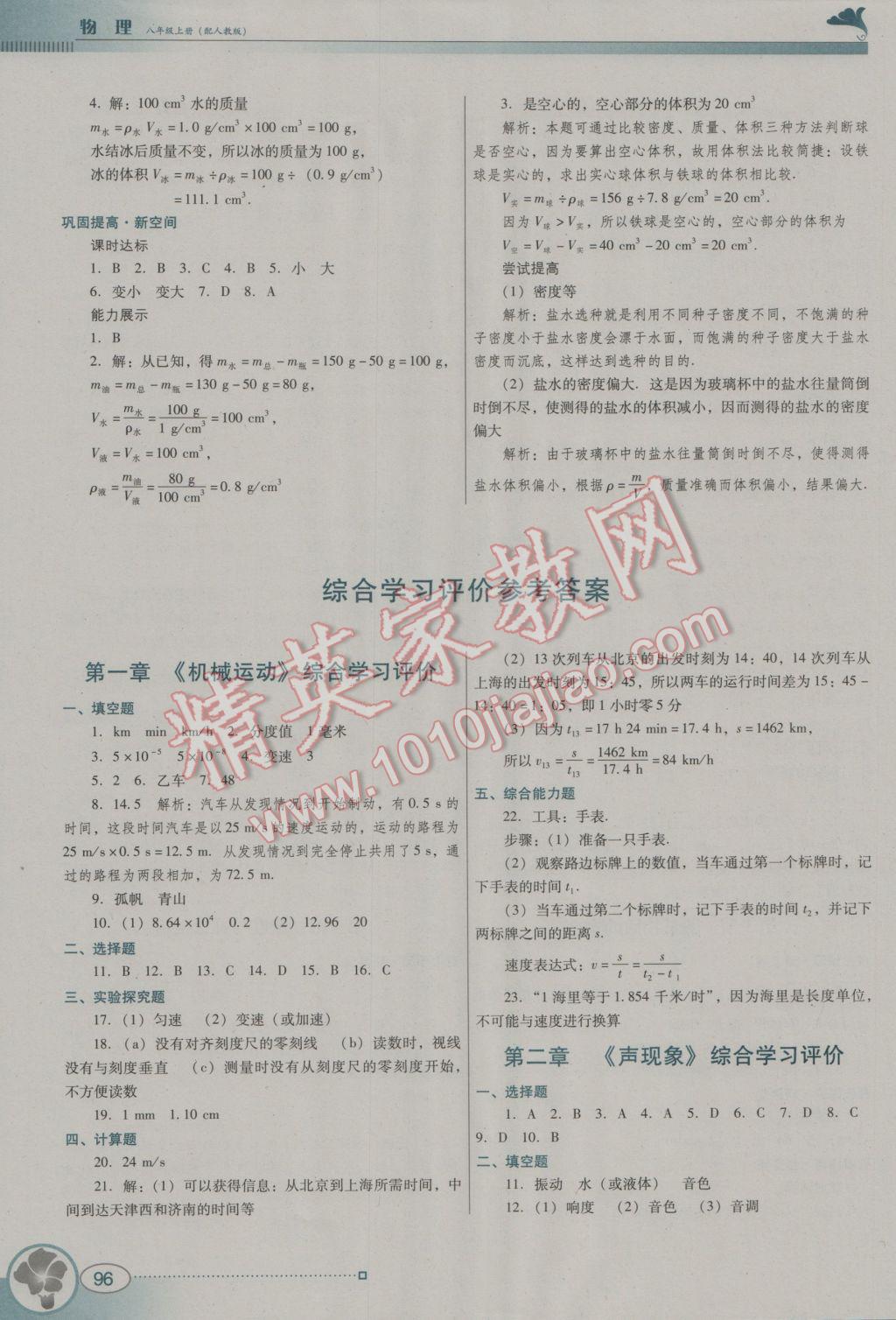 2016年南方新课堂金牌学案八年级物理上册人教版 参考答案第12页