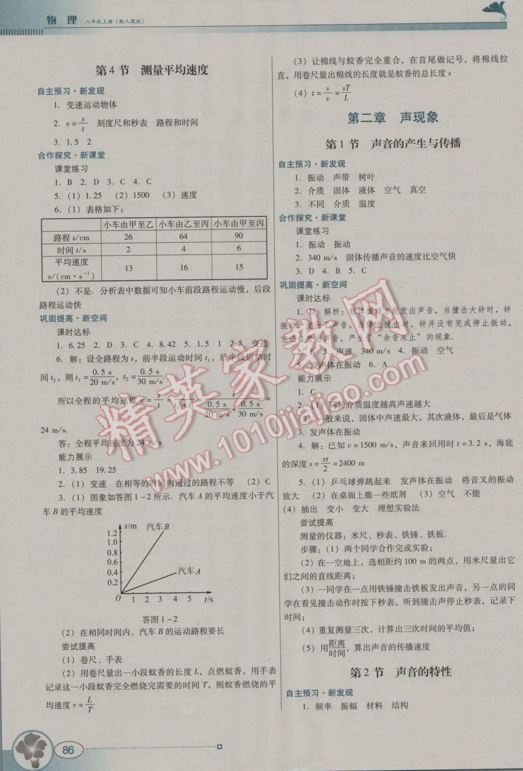 2016年南方新课堂金牌学案八年级物理上册人教版 参考答案第1页