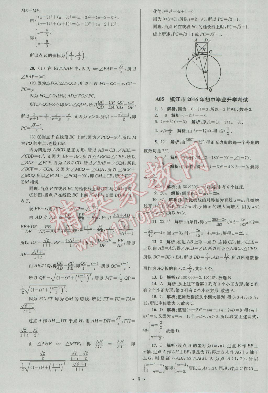 2017年江蘇13大市中考試卷與標準模擬優(yōu)化38套數(shù)學A版 參考答案第8頁