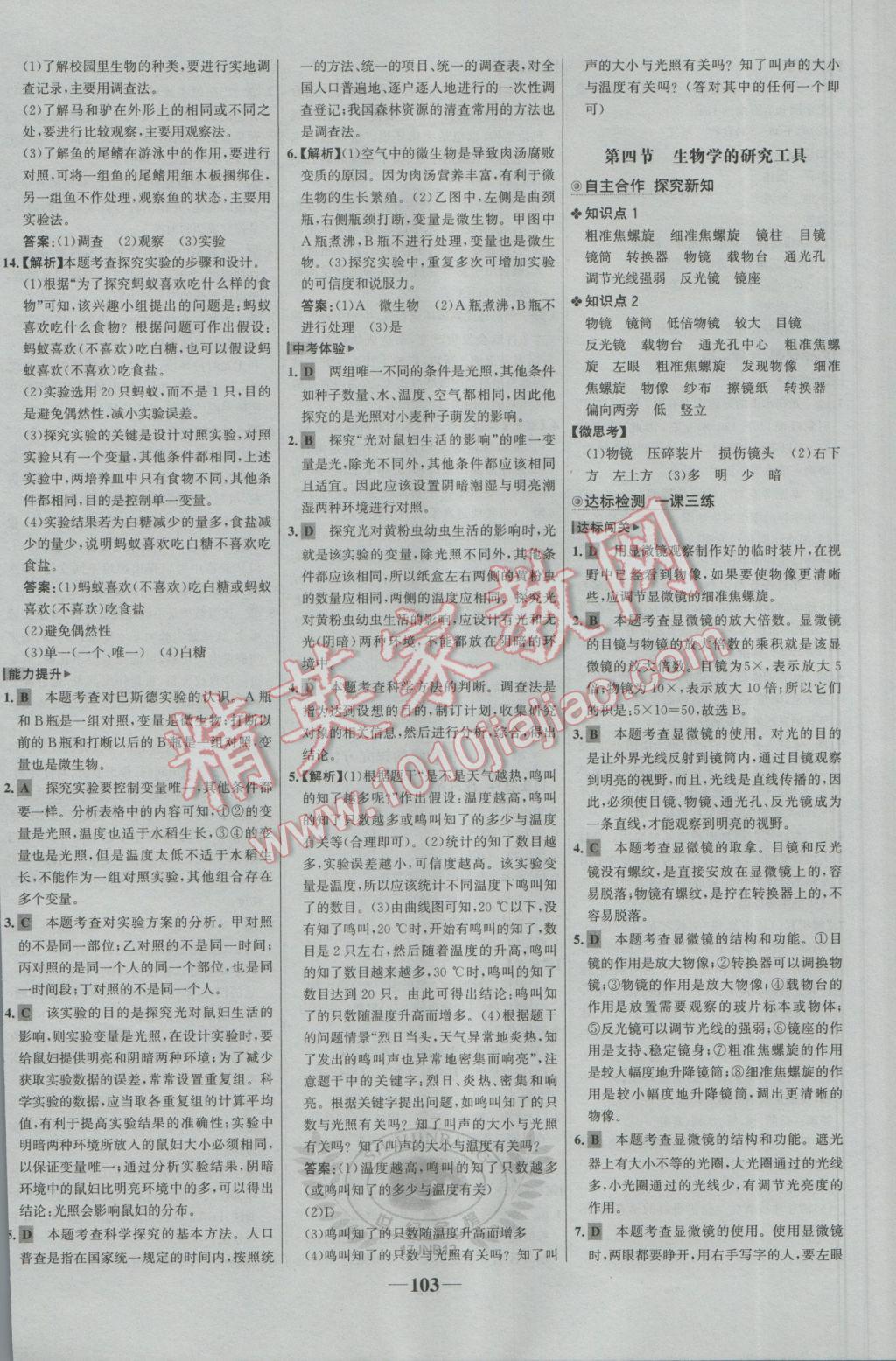 2016年世紀金榜金榜學(xué)案七年級生物上冊濟南版 參考答案第3頁