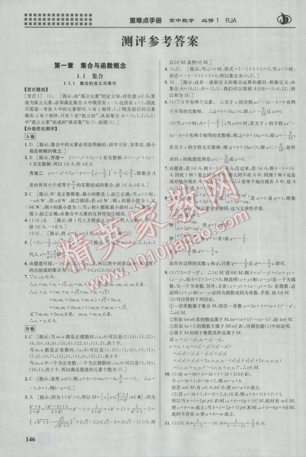 重難點手冊高中數(shù)學必修1人教A版 參考答案第1頁