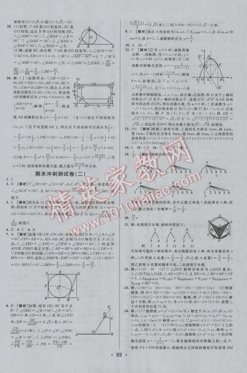 2016年期末考向標(biāo)海淀新編跟蹤突破測試卷九年級數(shù)學(xué)全一冊人教版 參考答案第13頁