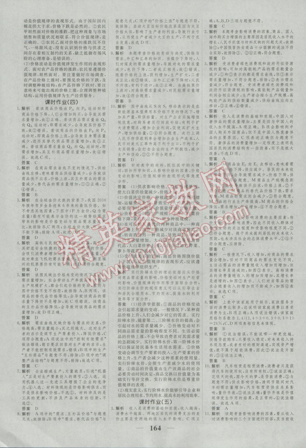 新課標(biāo)學(xué)案高考調(diào)研政治必修1 參考答案第10頁(yè)