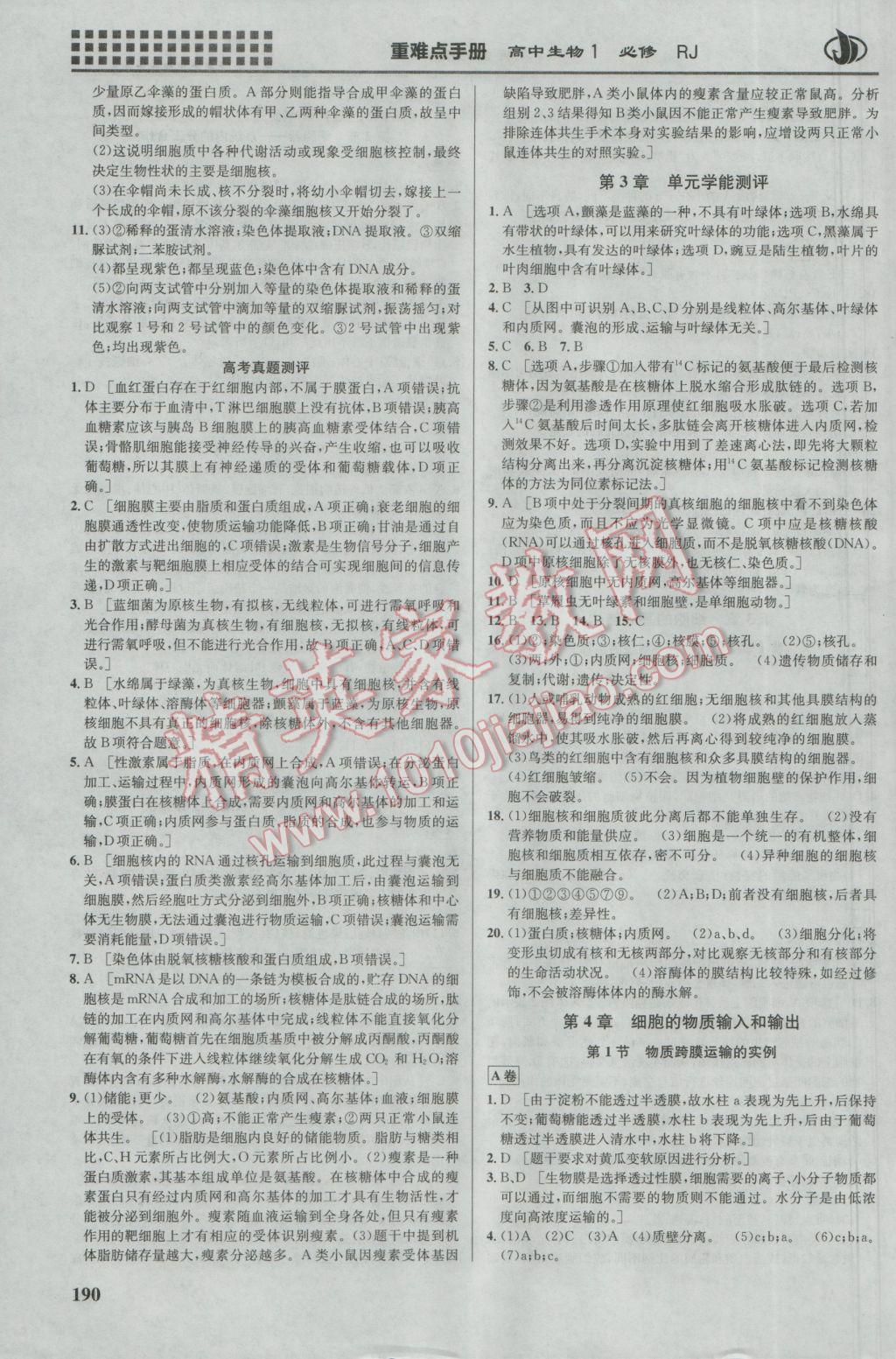 2016年重難點手冊高中生物必修1人教版 參考答案第6頁