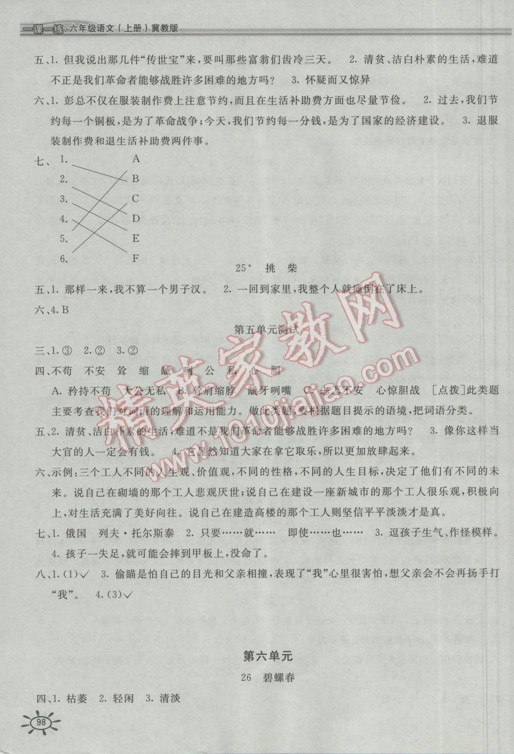 2016年新編1課1練六年級語文上冊冀教版 參考答案第6頁