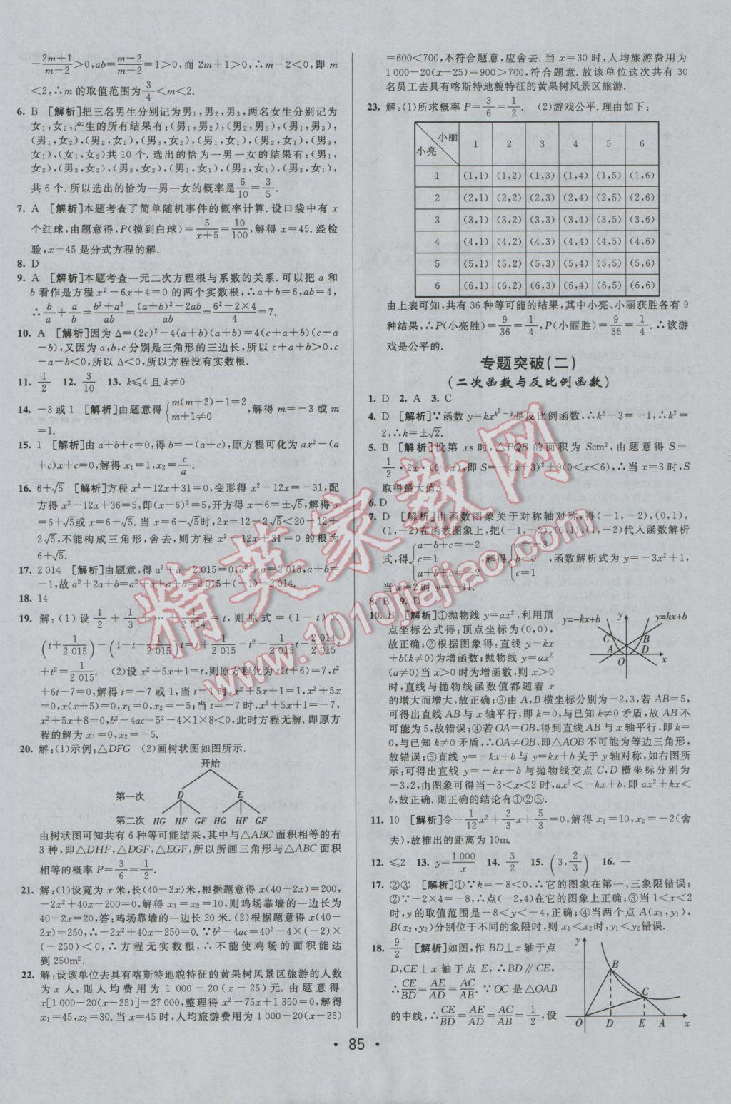 2016年期末考向標海淀新編跟蹤突破測試卷九年級數(shù)學全一冊人教版 參考答案第9頁