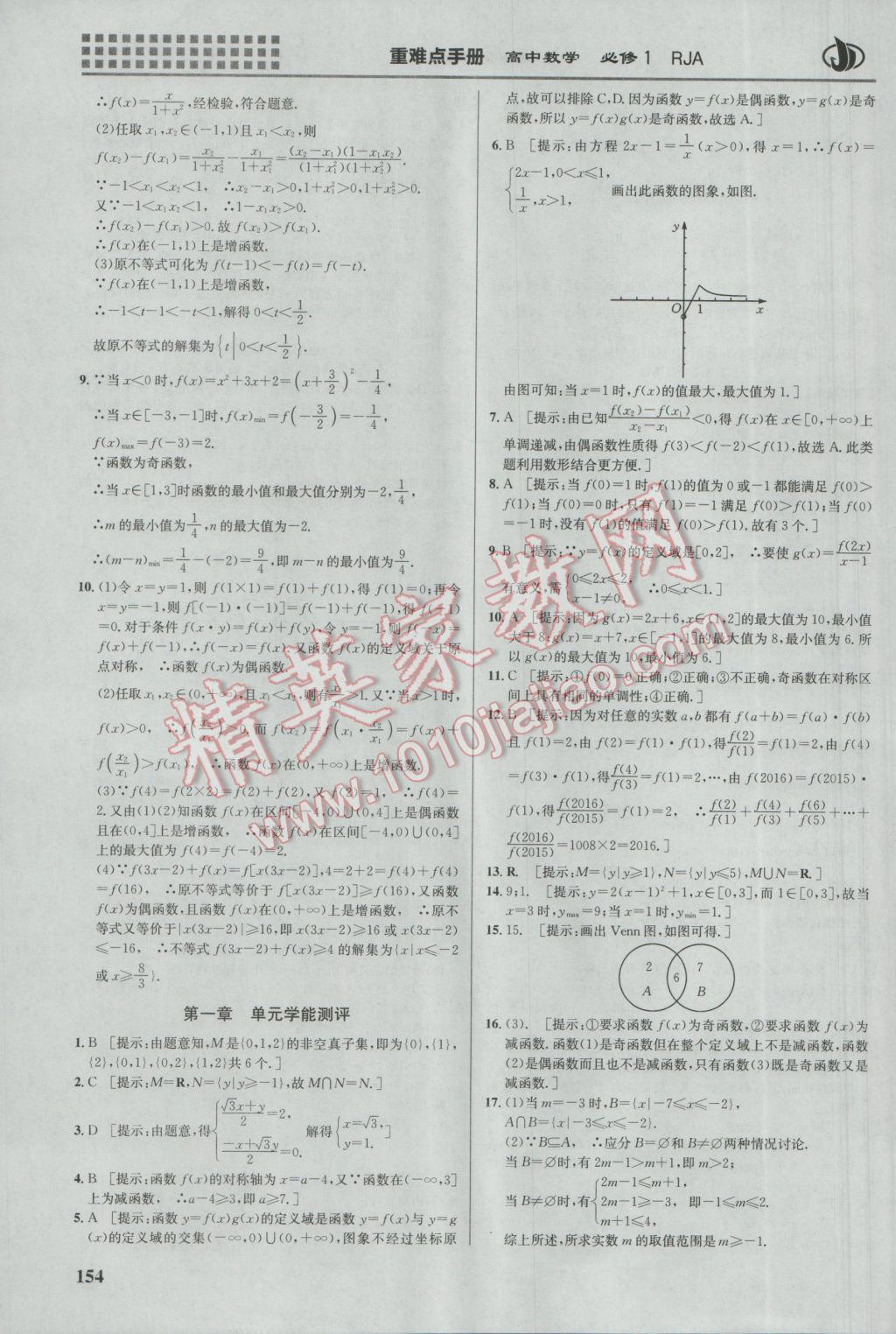 重難點(diǎn)手冊高中數(shù)學(xué)必修1人教A版 參考答案第9頁