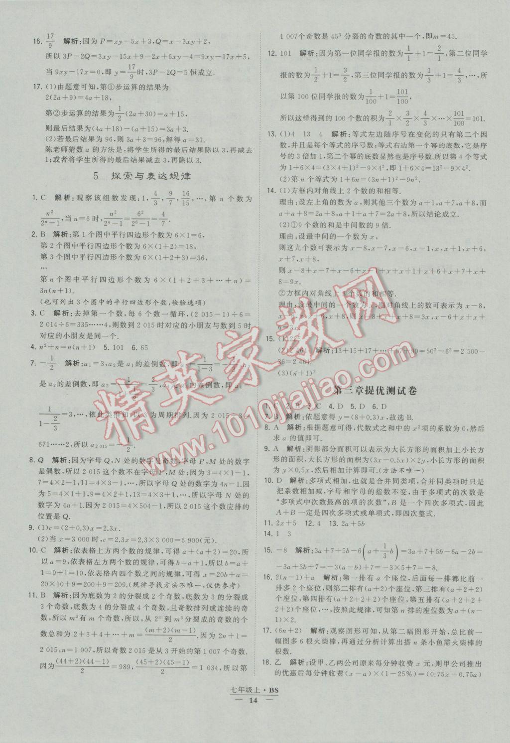 2016年經(jīng)綸學(xué)典學(xué)霸七年級數(shù)學(xué)上冊北師大版 參考答案第14頁