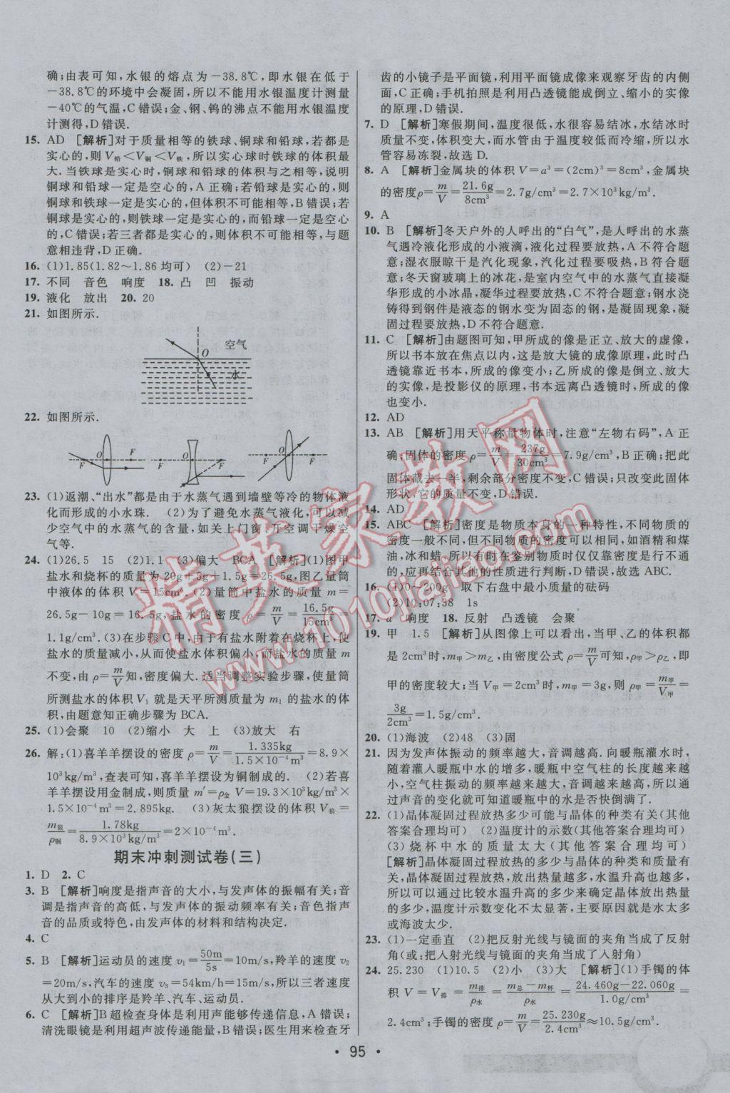 2016年期末考向標海淀新編跟蹤突破測試卷八年級物理上冊教科版 參考答案第15頁