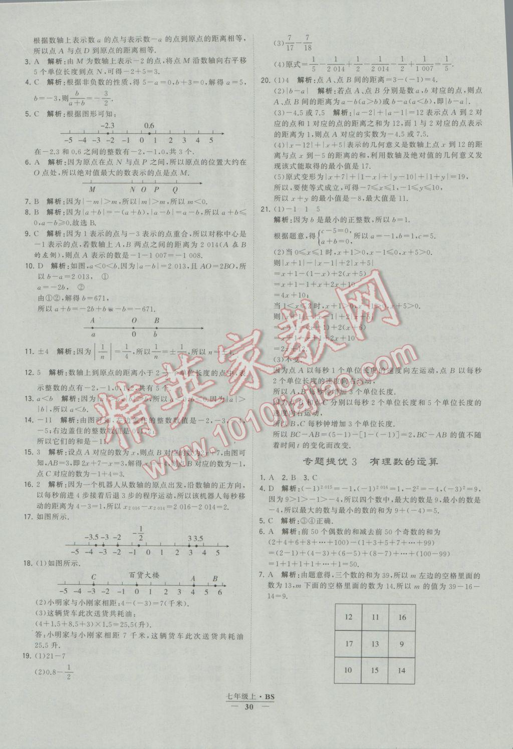 2016年经纶学典学霸七年级数学上册北师大版 参考答案第30页