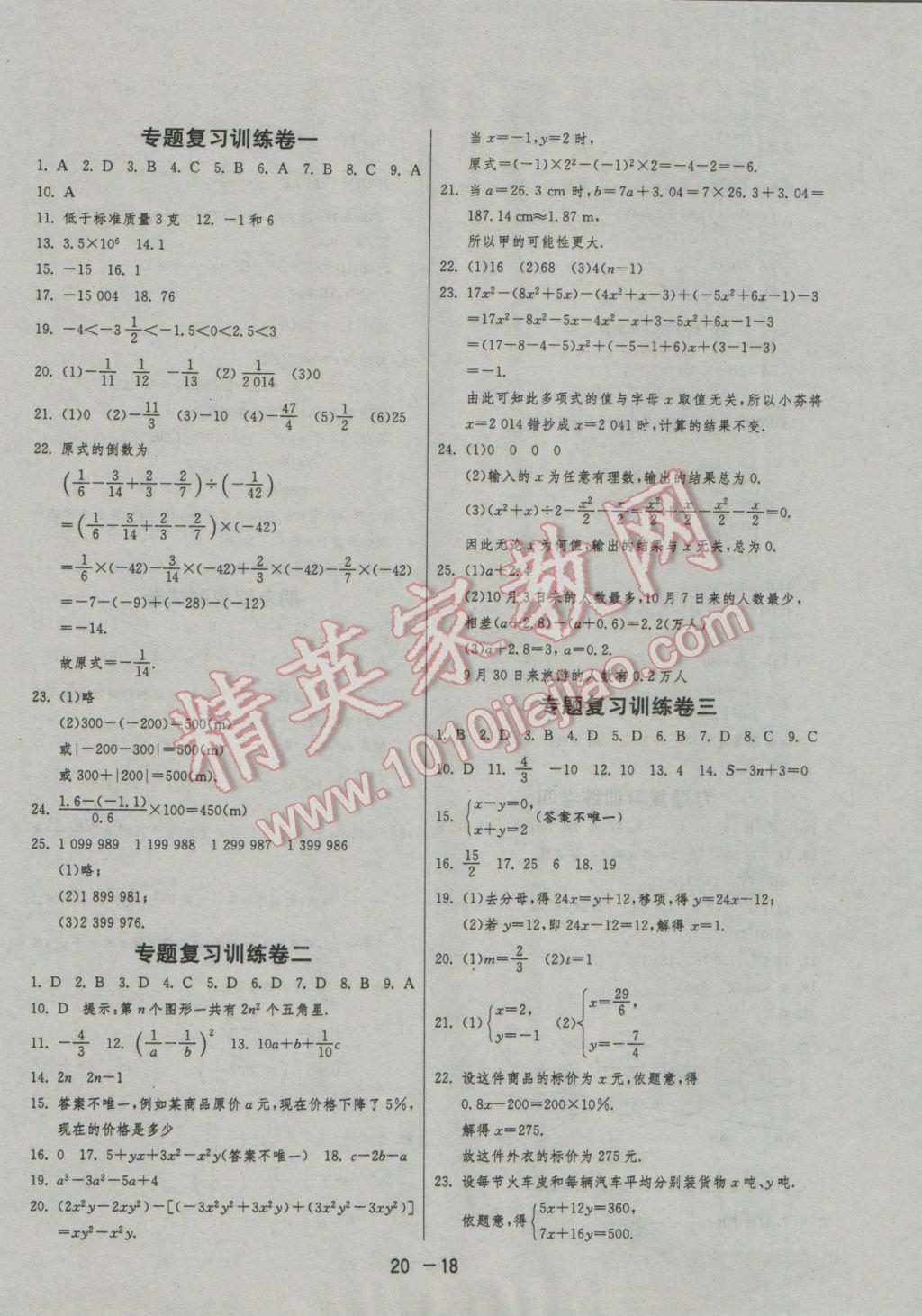 2016年1課3練單元達(dá)標(biāo)測試七年級數(shù)學(xué)上冊滬科版 參考答案第18頁