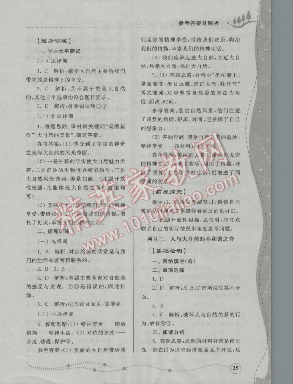 2016年綜合能力訓(xùn)練八年級思想品德上冊魯人版五四制 參考答案第25頁