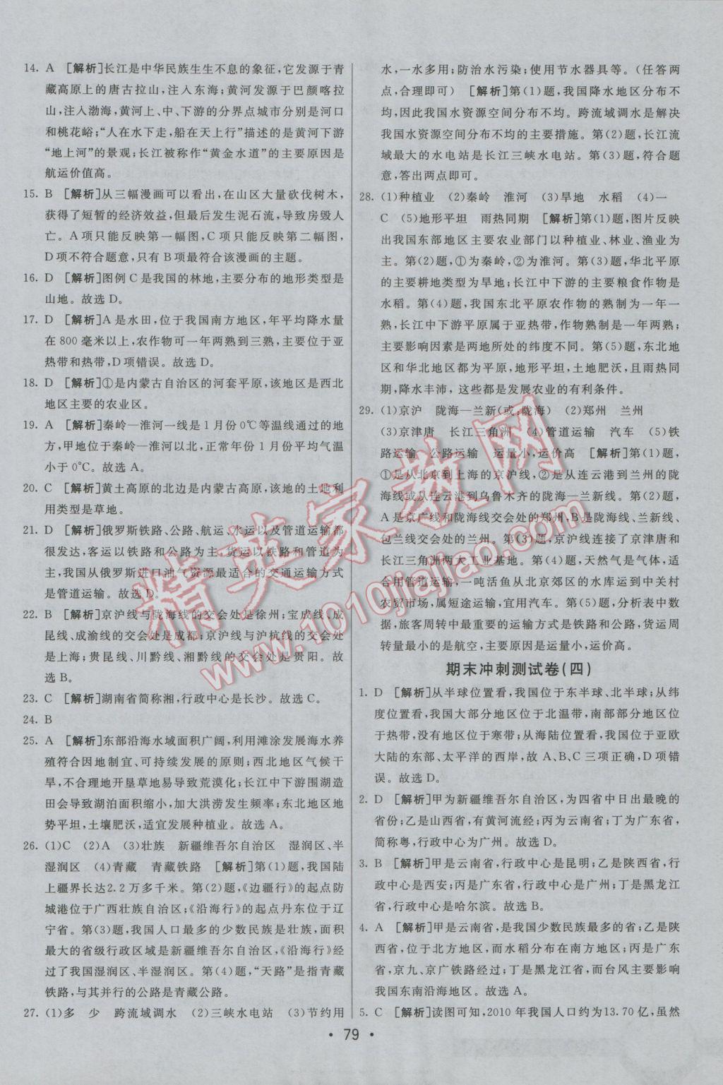 2016年期末考向標海淀新編跟蹤突破測試卷八年級地理上冊人教版 參考答案第15頁