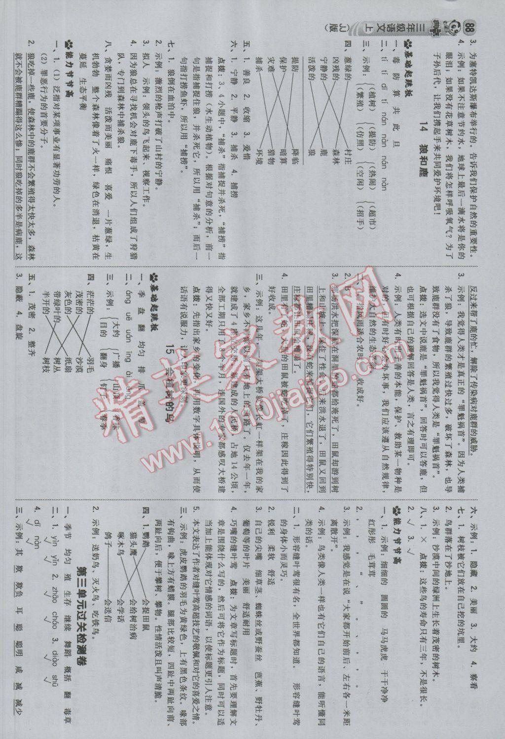 2016年綜合應(yīng)用創(chuàng)新題典中點(diǎn)三年級(jí)語文上冊(cè)冀教版 參考答案第6頁