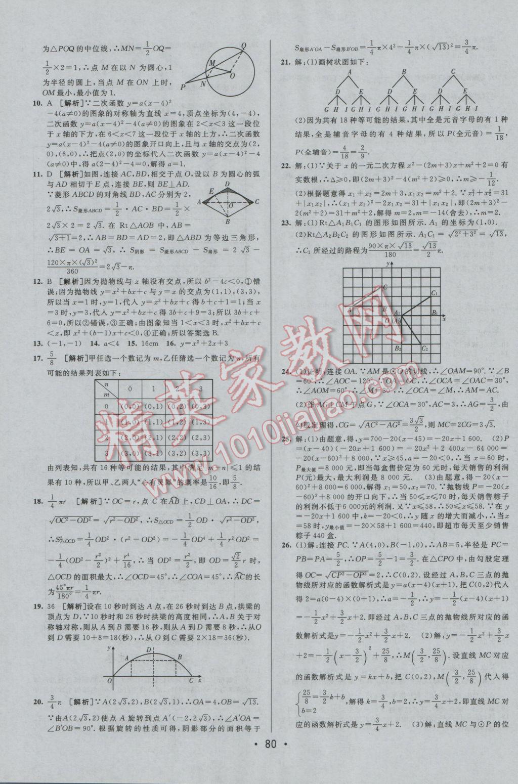 2016年期末考向標(biāo)海淀新編跟蹤突破測(cè)試卷九年級(jí)數(shù)學(xué)全一冊(cè)人教版 參考答案第4頁(yè)