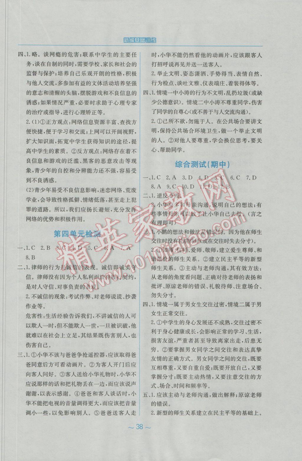 2016年新編基礎(chǔ)訓(xùn)練八年級思想品德上冊人教版 參考答案第14頁