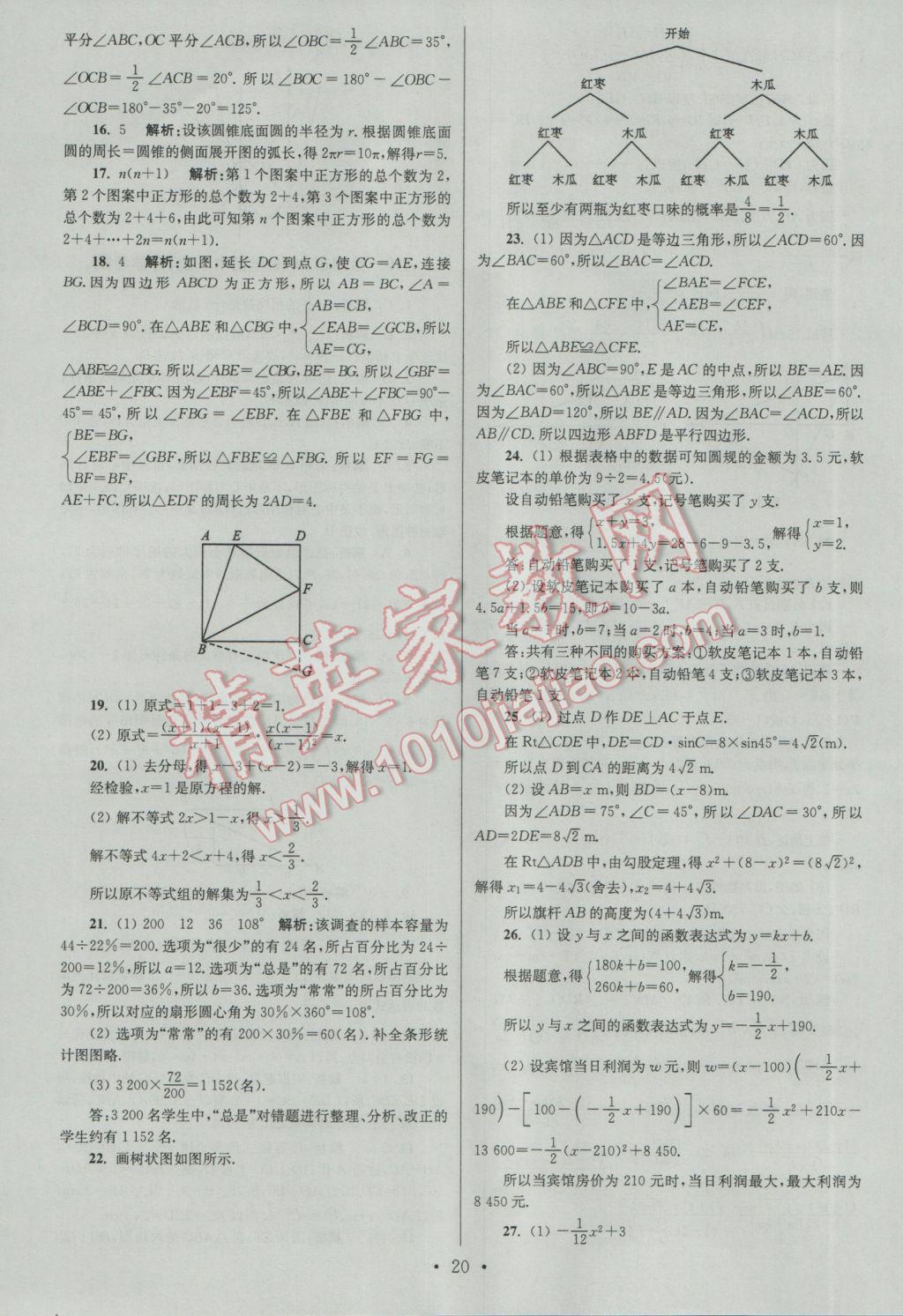 2017年江蘇13大市中考試卷與標(biāo)準(zhǔn)模擬優(yōu)化38套數(shù)學(xué)A版 參考答案第20頁