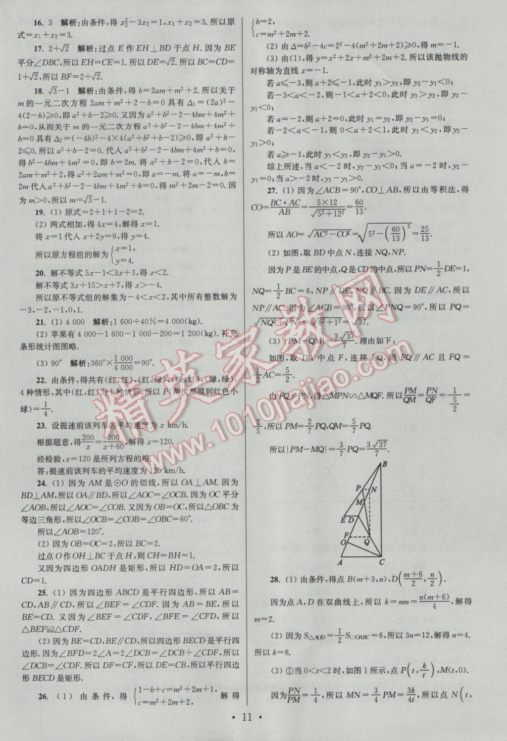 2017年江蘇13大市中考試卷與標(biāo)準(zhǔn)模擬優(yōu)化38套數(shù)學(xué)A版 參考答案第11頁