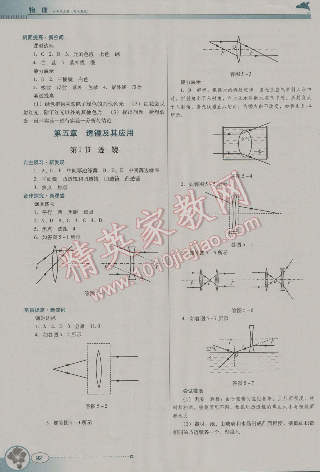 2016年南方新课堂金牌学案八年级物理上册人教版 参考答案第8页